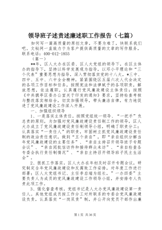 领导班子述责述廉述职工作报告（七篇）
