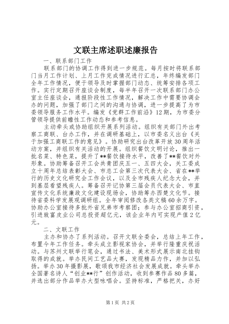 文联主席述职述廉报告_第1页