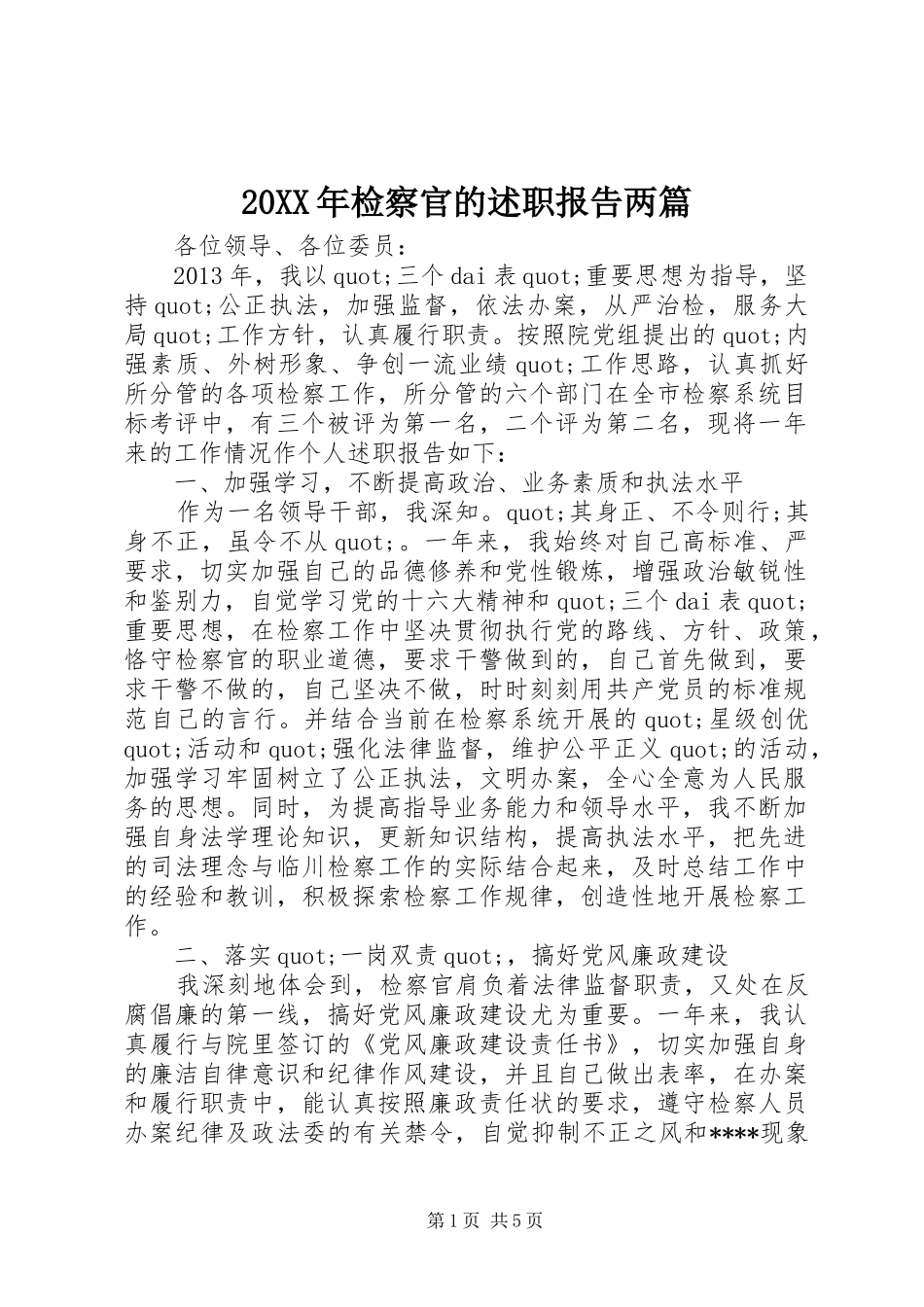 20XX年检察官的述职报告两篇_第1页
