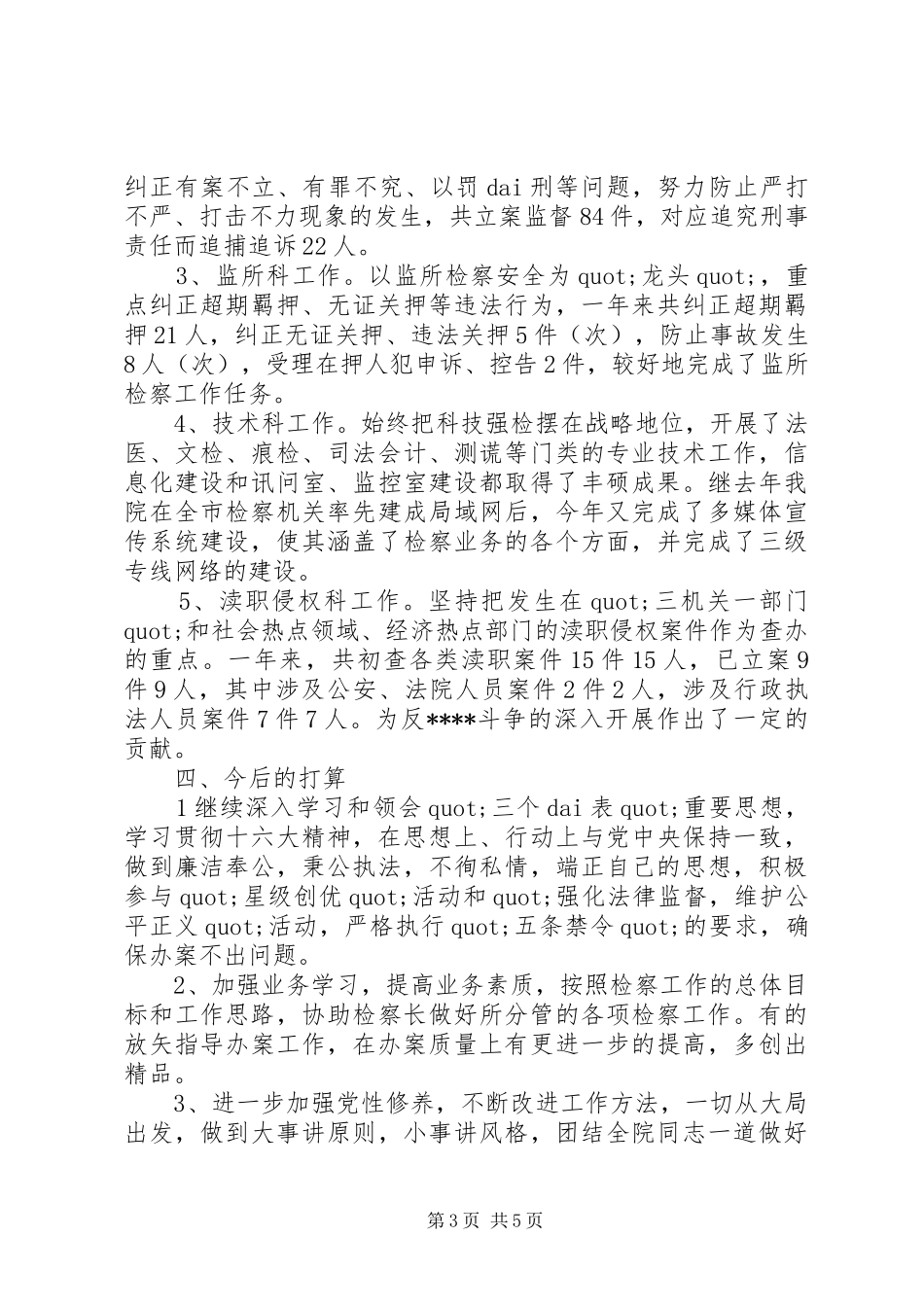 20XX年检察官的述职报告两篇_第3页
