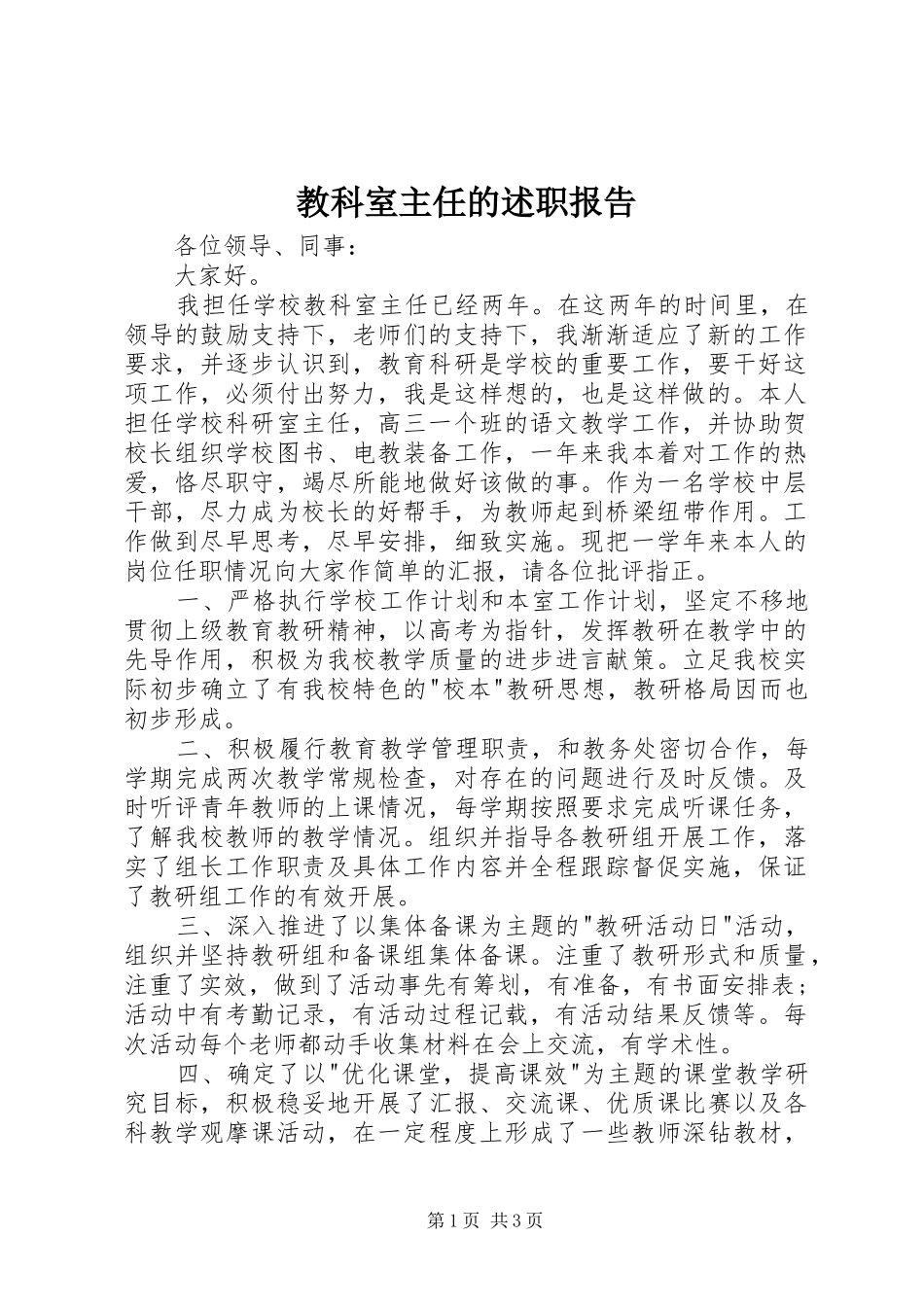 教科室主任的述职报告_第1页