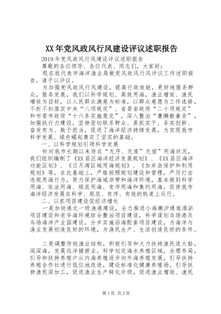 XX年党风政风行风建设评议述职报告