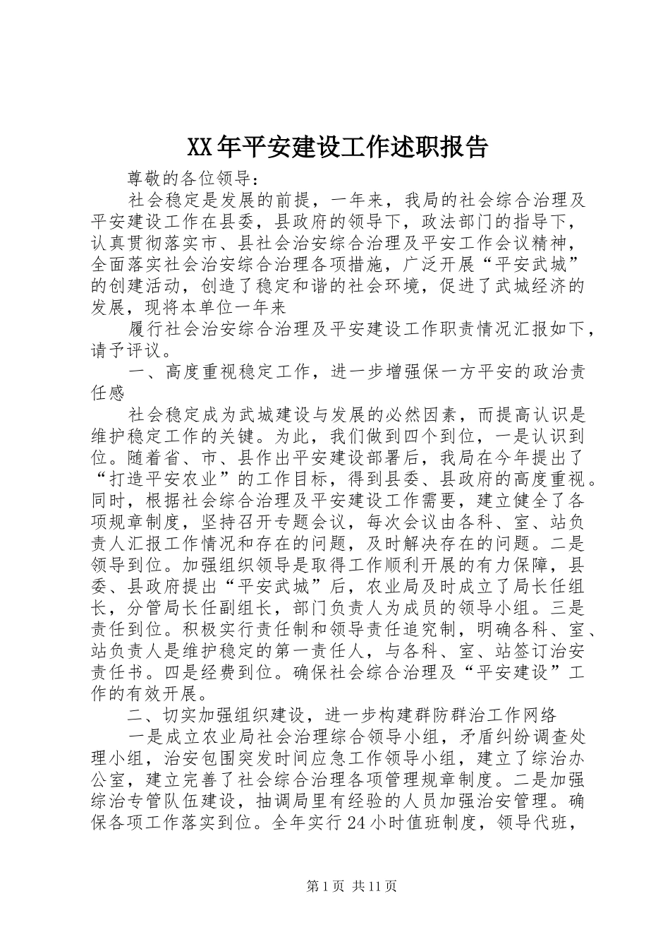 XX年平安建设工作述职报告_第1页