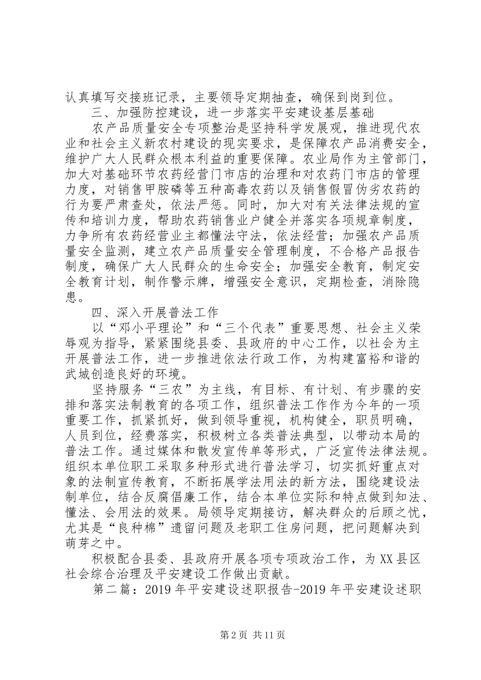 XX年平安建设工作述职报告_第2页