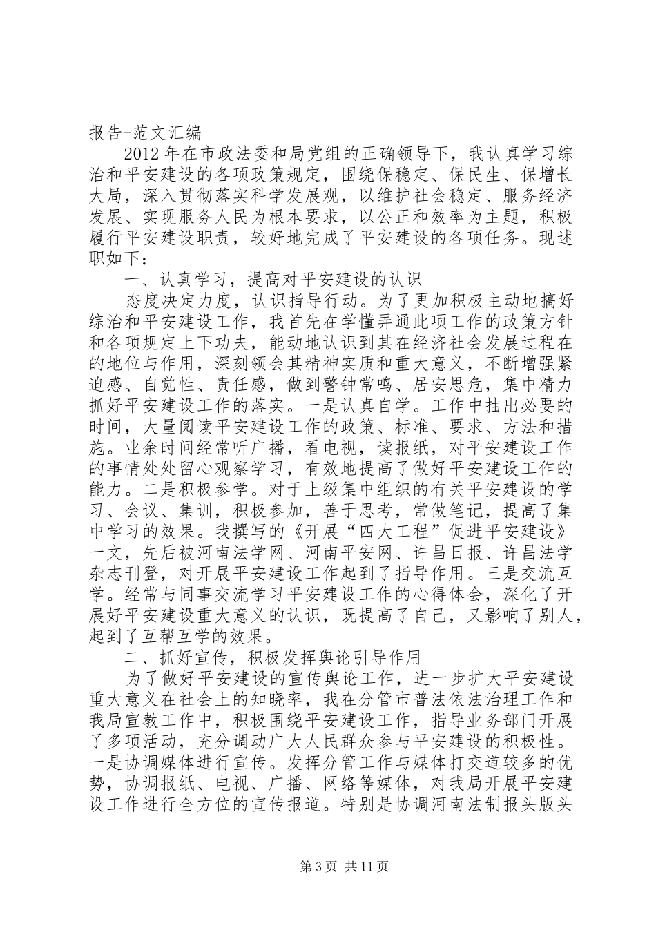 XX年平安建设工作述职报告_第3页
