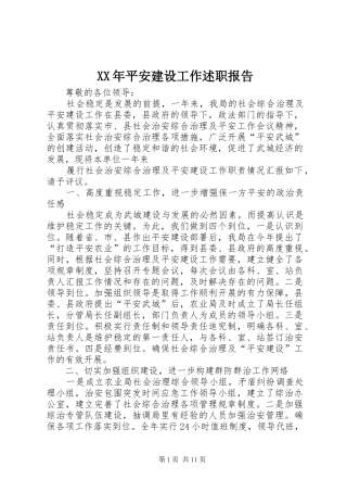 XX年平安建设工作述职报告