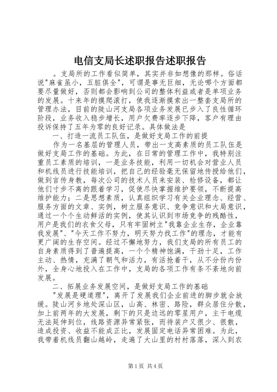 电信支局长述职报告述职报告_第1页