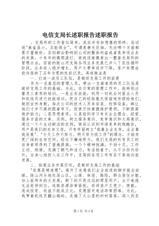 电信支局长述职报告述职报告