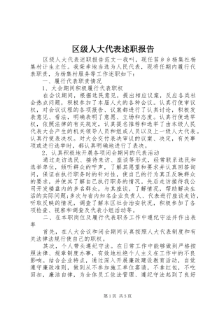 区级人大代表述职报告