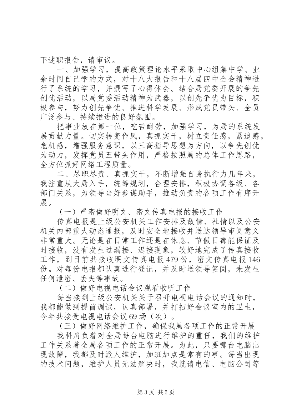 高级职称评选述职报告_第3页