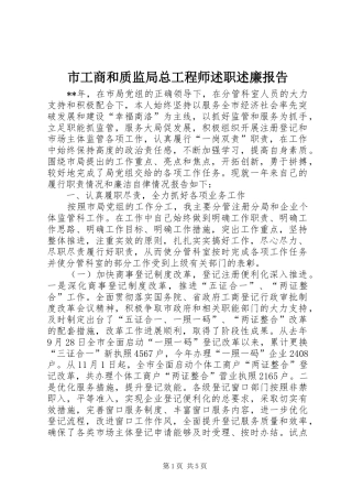 市工商和质监局总工程师述职述廉报告