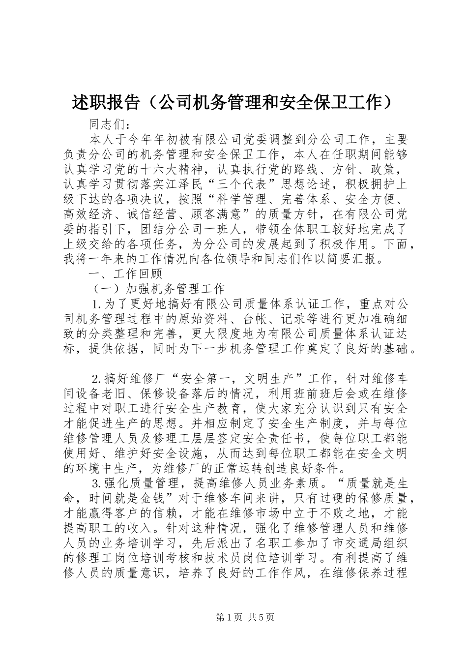 述职报告（公司机务管理和安全保卫工作）_第1页