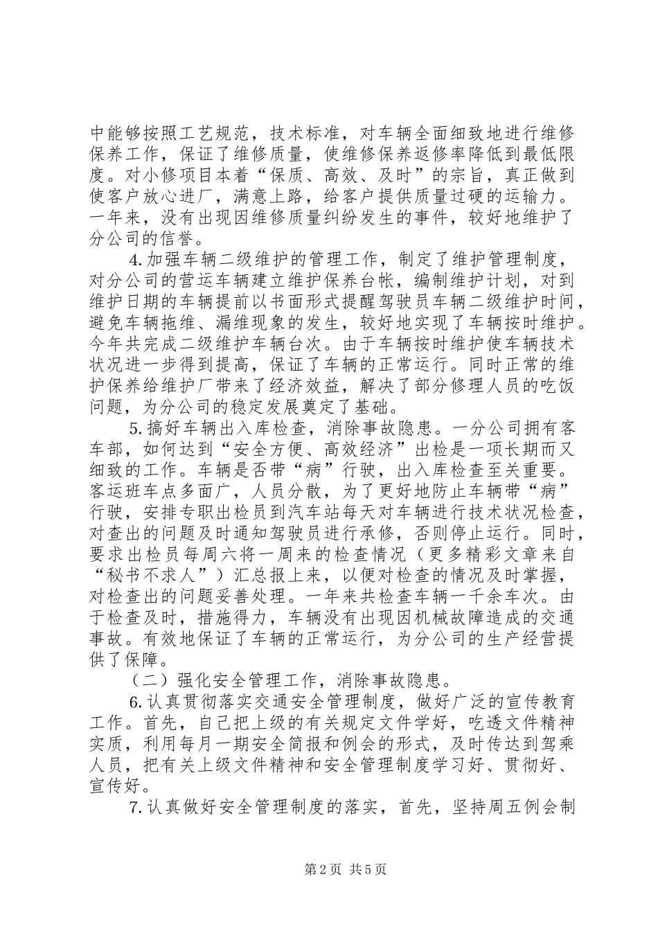 述职报告（公司机务管理和安全保卫工作）_第2页