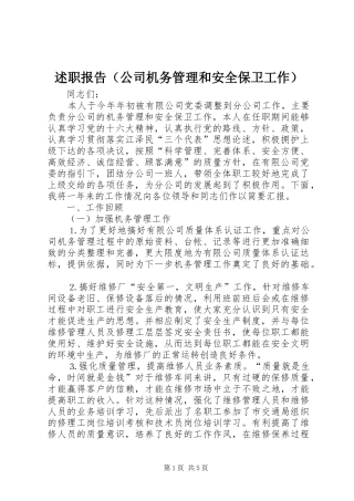 述职报告（公司机务管理和安全保卫工作）
