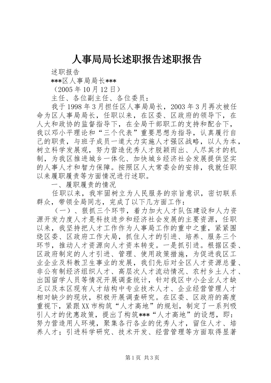 人事局局长述职报告述职报告_第1页