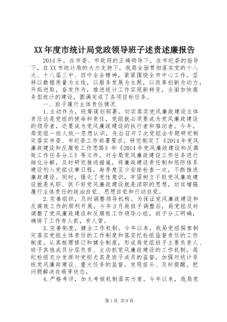 XX年度市统计局党政领导班子述责述廉报告