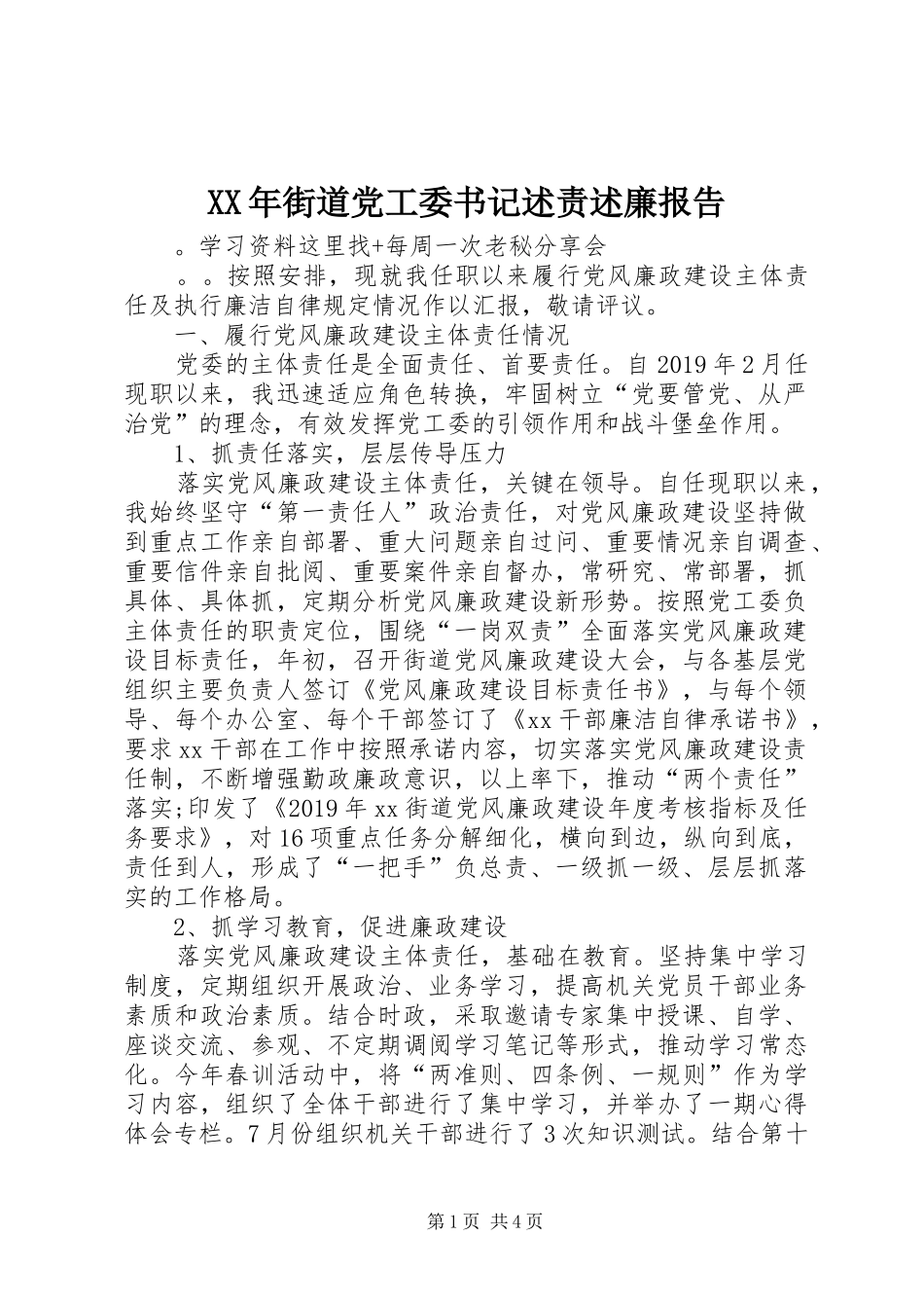 XX年街道党工委书记述责述廉报告_第1页