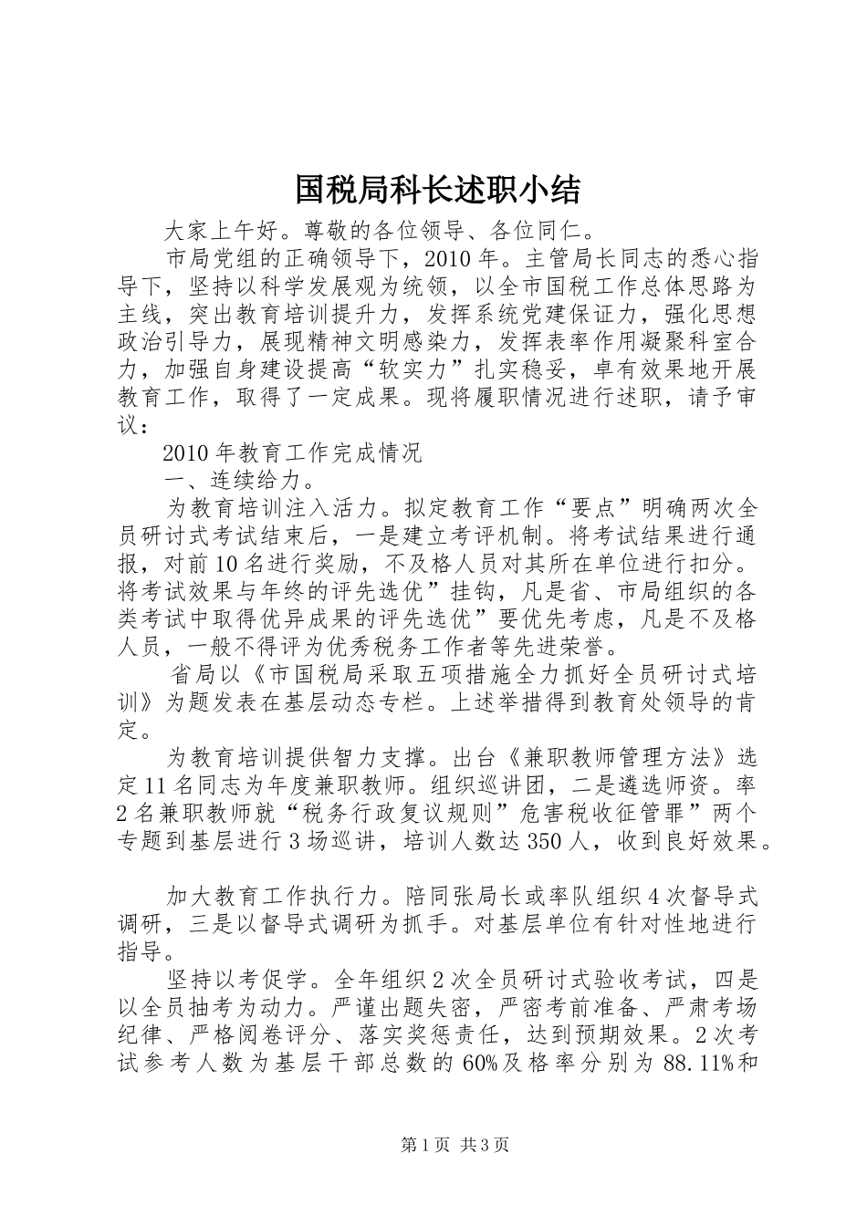 国税局科长述职小结_第1页