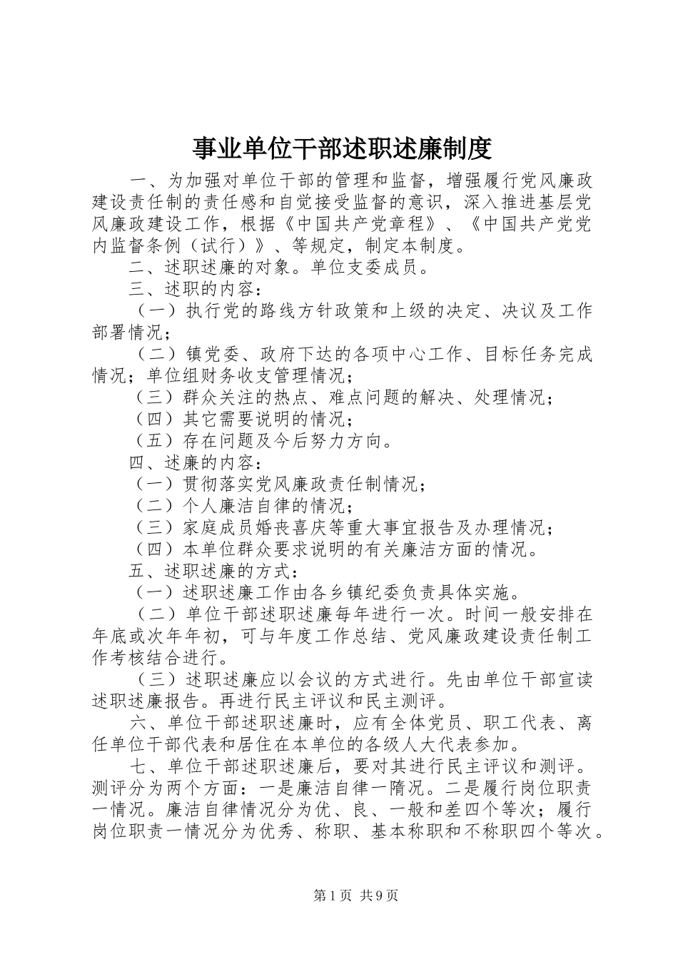 事业单位干部述职述廉制度_第1页