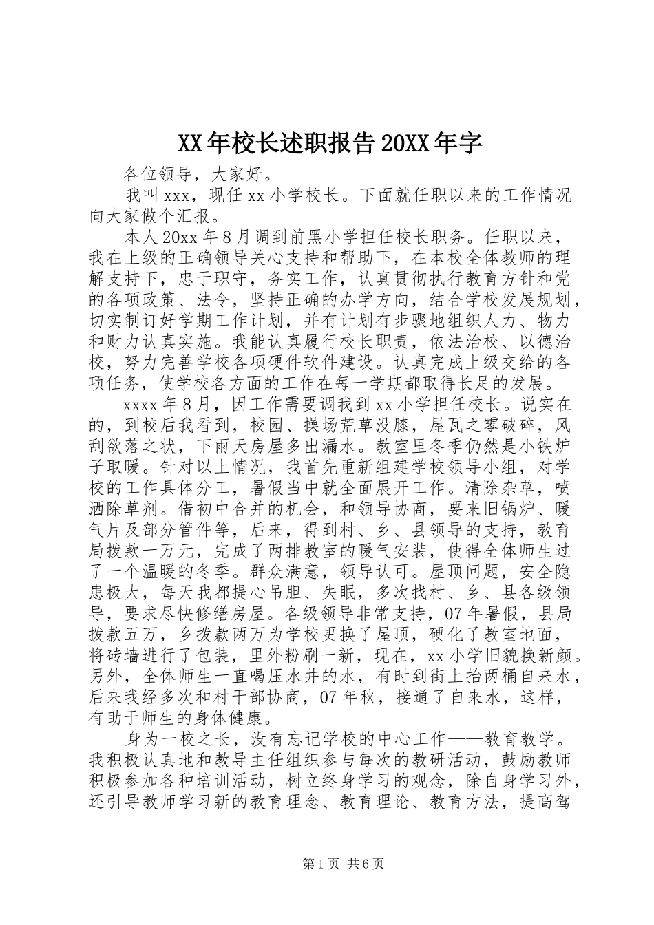 XX年校长述职报告20XX年字_第1页