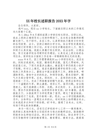 XX年校长述职报告20XX年字