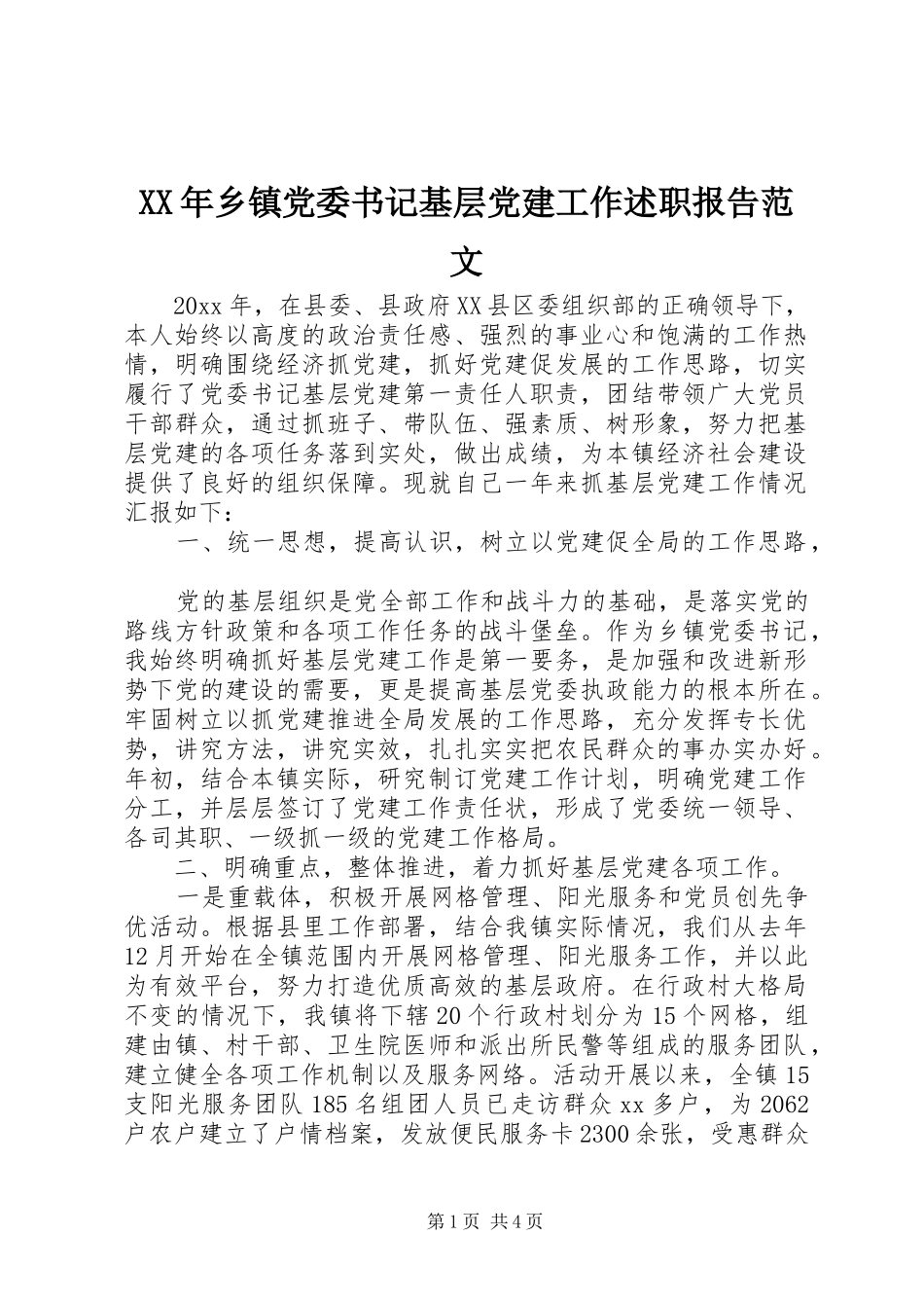 XX年乡镇党委书记基层党建工作述职报告范文_第1页
