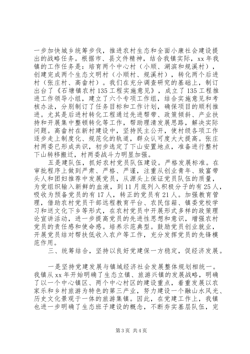 XX年乡镇党委书记基层党建工作述职报告范文_第3页