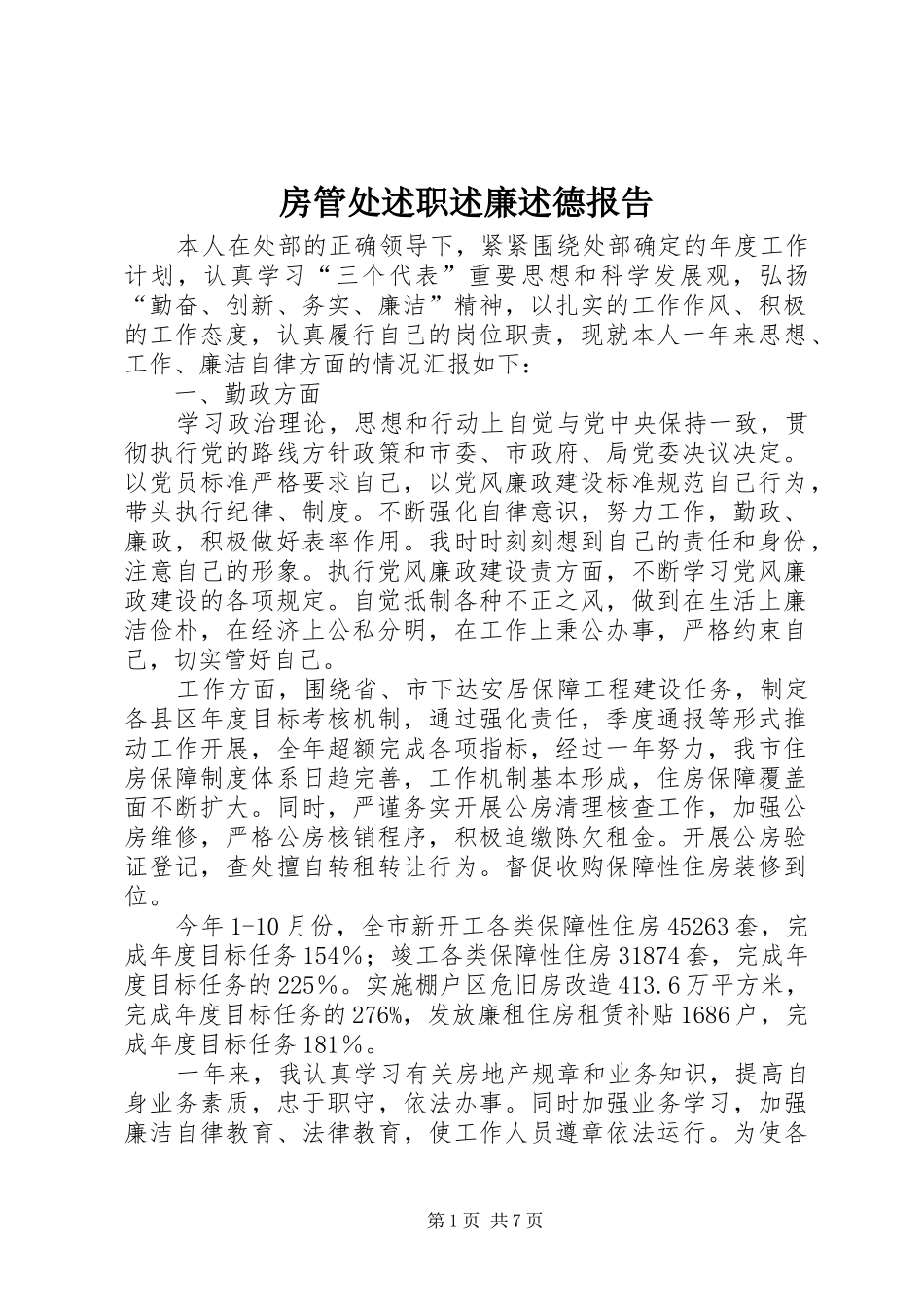房管处述职述廉述德报告_第1页