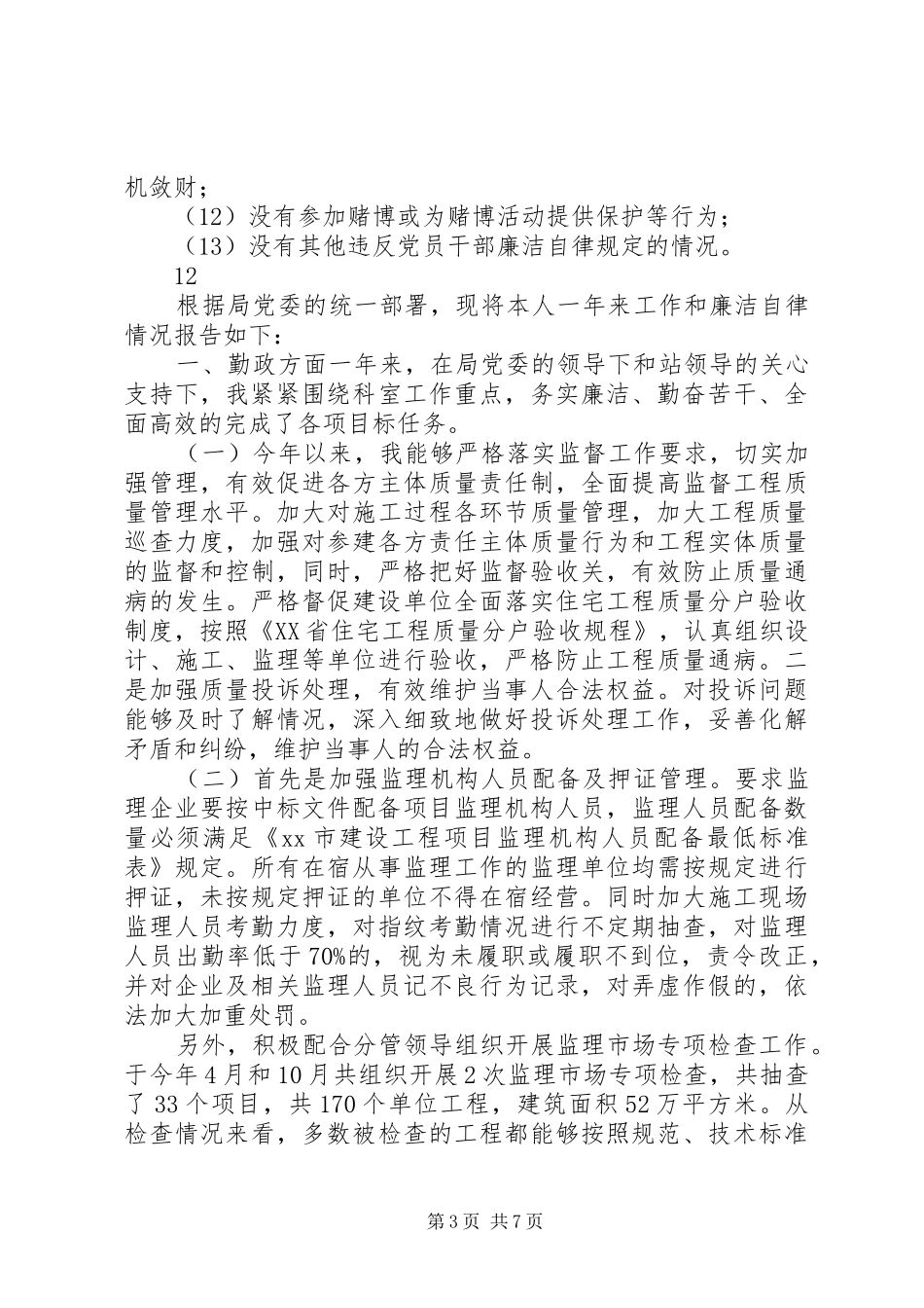 房管处述职述廉述德报告_第3页
