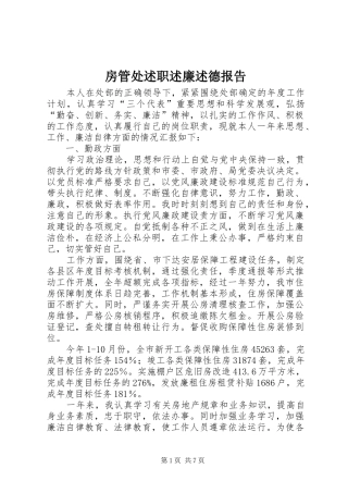 房管处述职述廉述德报告