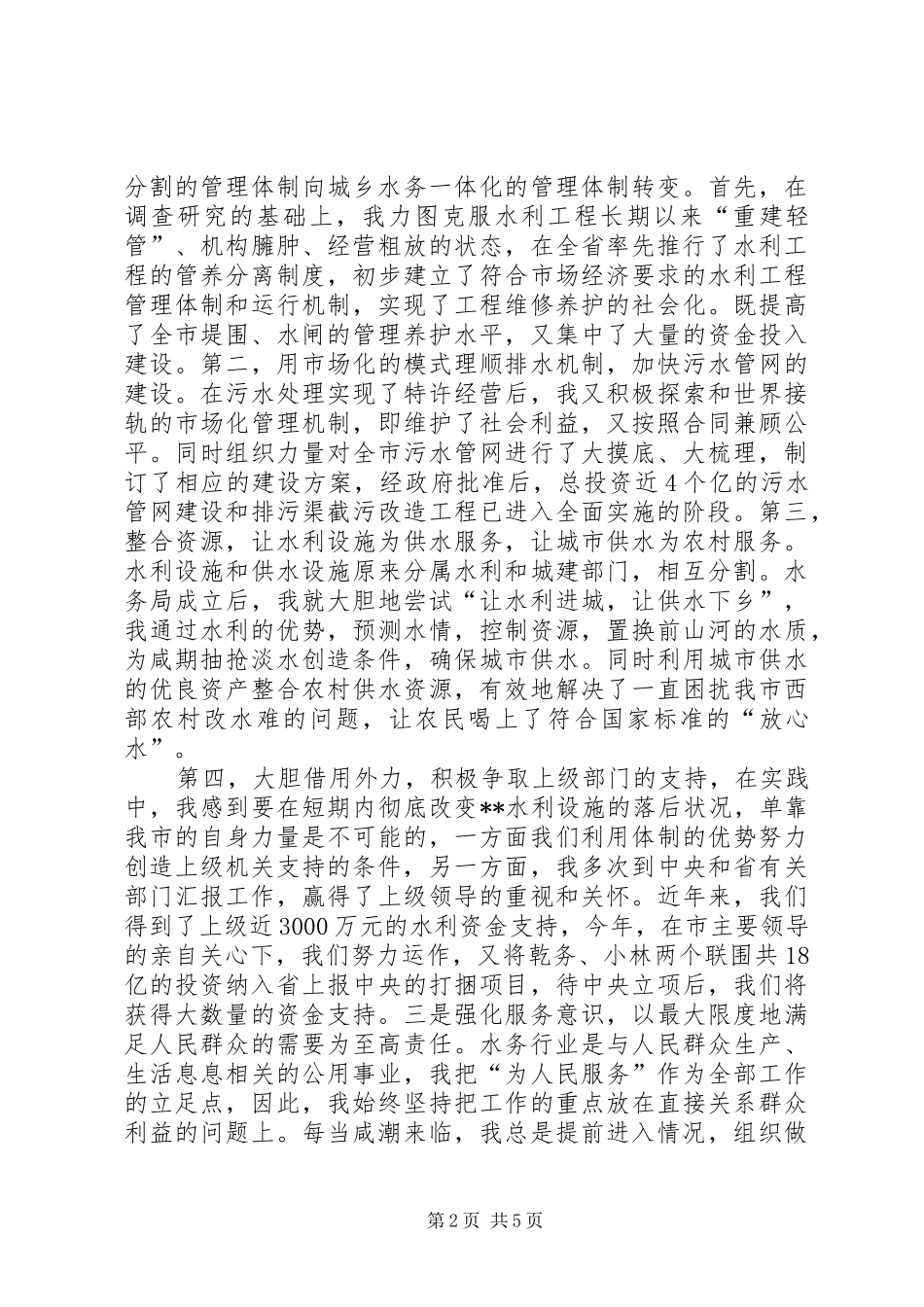 水务管理局长述职报告_第2页