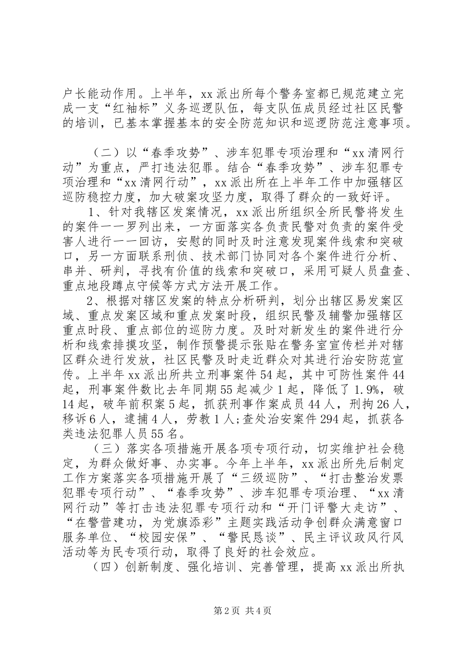 派出所的述职述廉报告范文_第2页