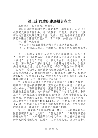 派出所的述职述廉报告范文