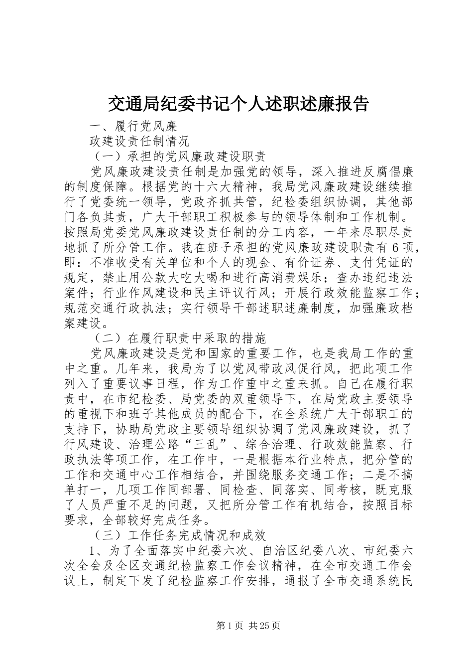 交通局纪委书记个人述职述廉报告_第1页