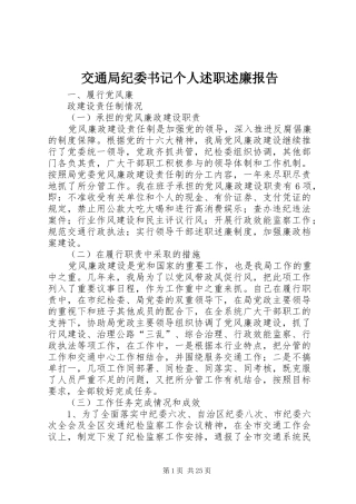 交通局纪委书记个人述职述廉报告