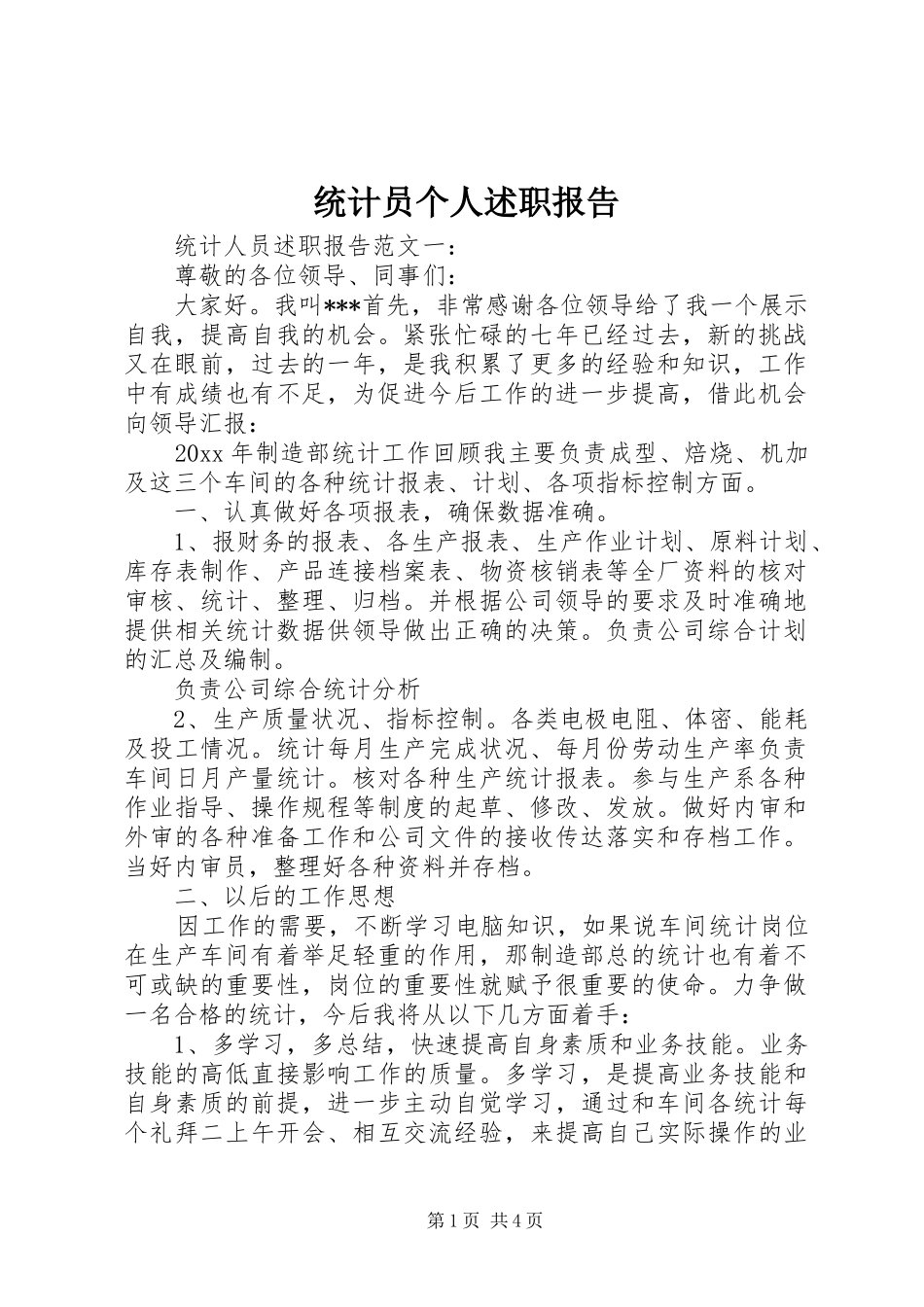 统计员个人述职报告_第1页