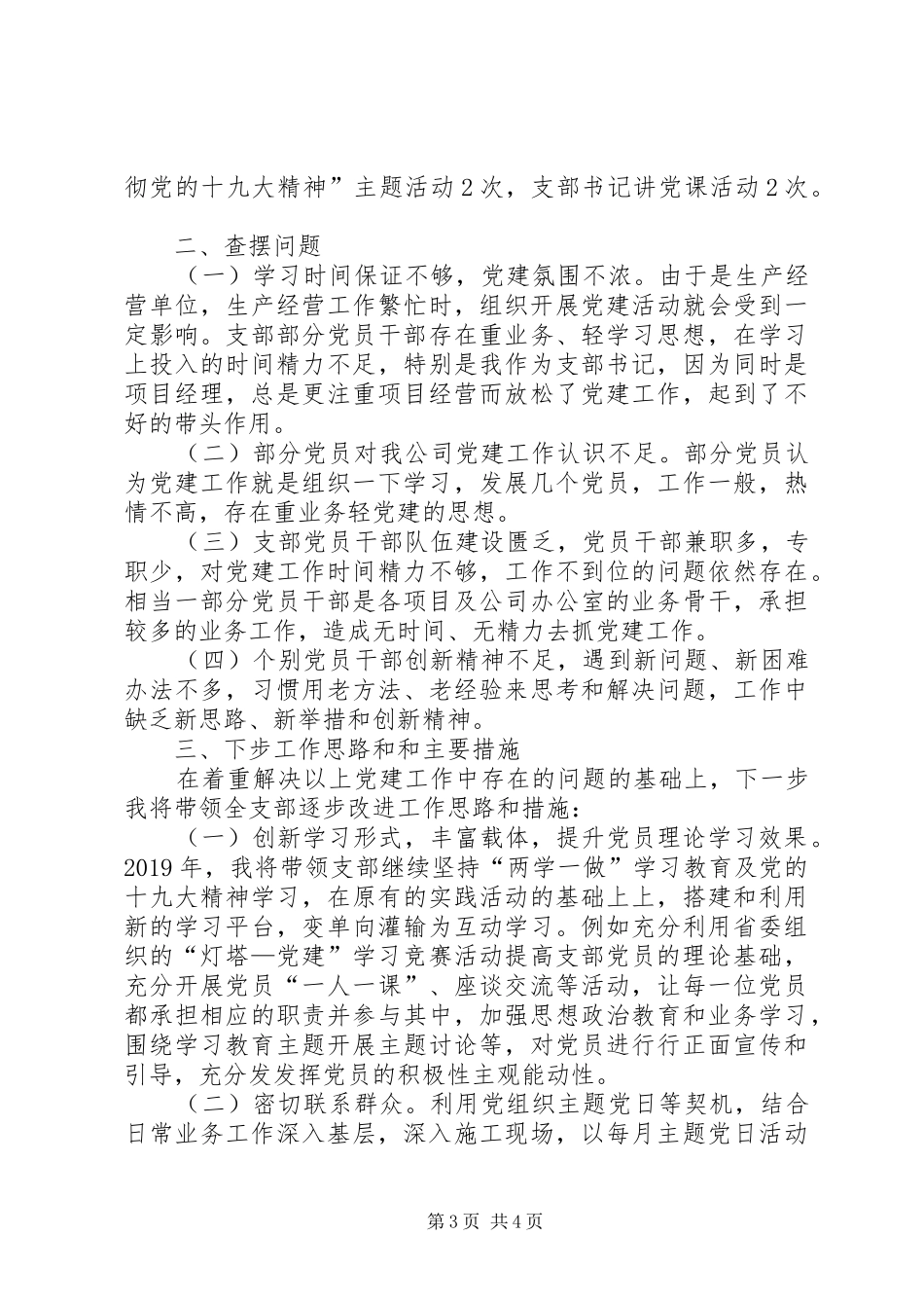 公司书记抓支部党建工作述职报告_第3页