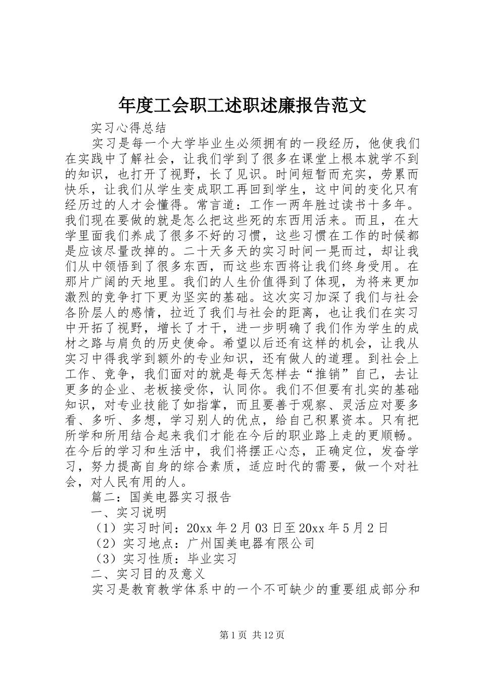 年度工会职工述职述廉报告范文_第1页