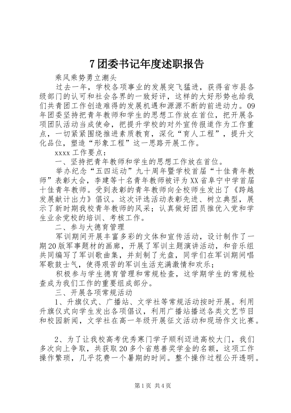 7团委书记年度述职报告_第1页