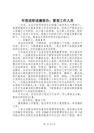 年度述职述廉报告：督查工作人员