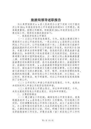 旅游局领导述职报告