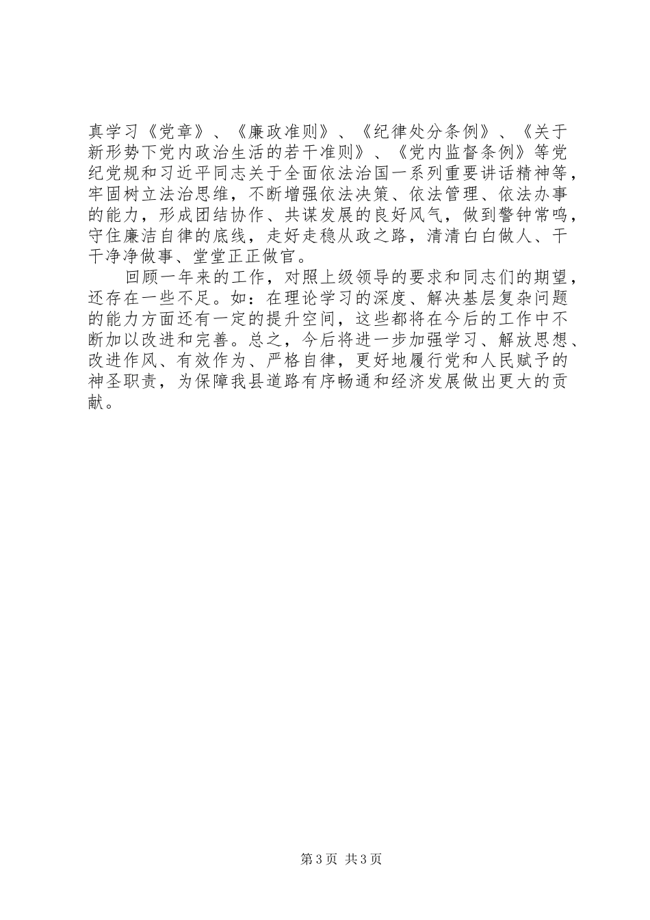 基层党员个人述职述责述廉报告XX年度范文_第3页