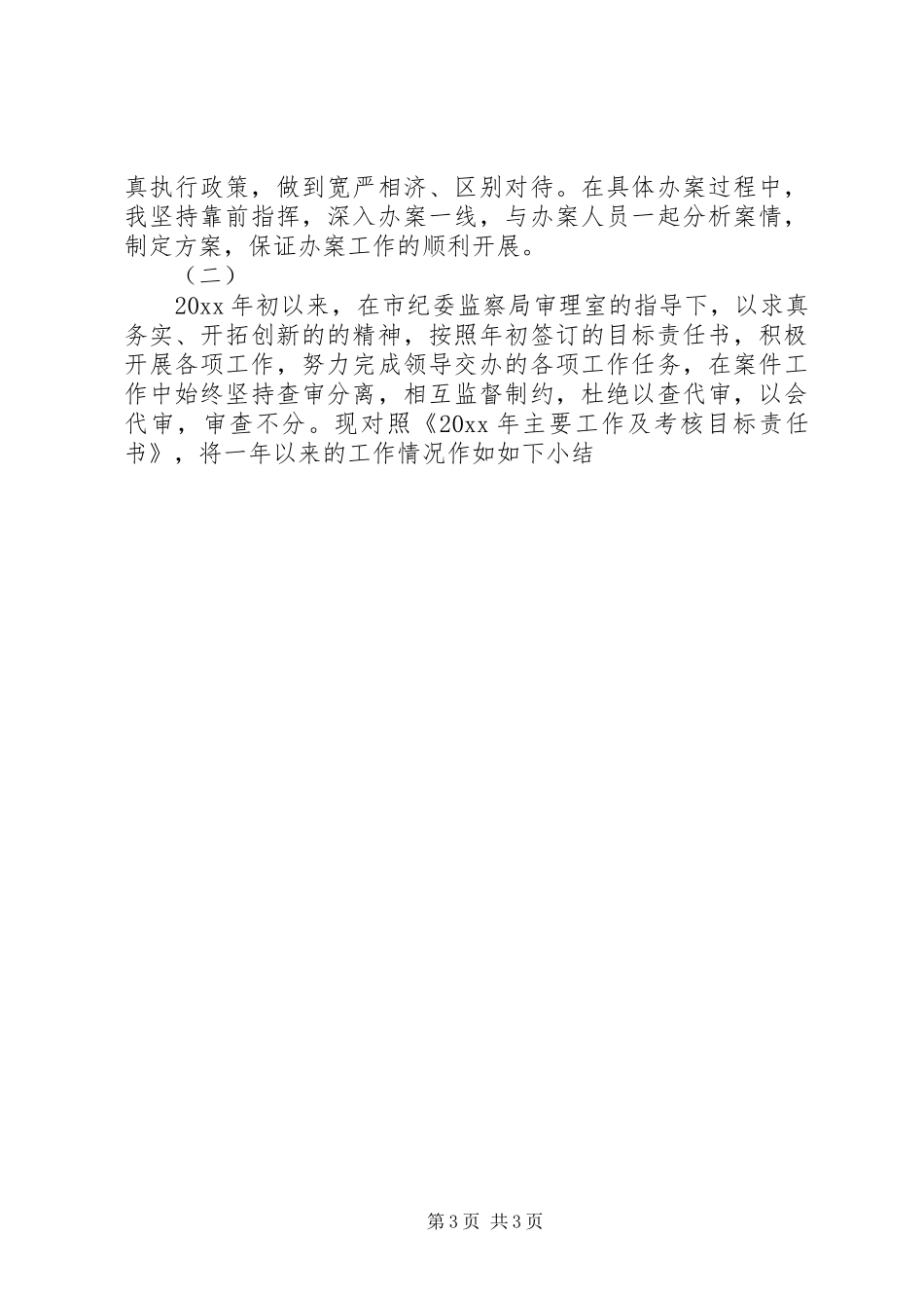 监察局年终述职报告_第3页