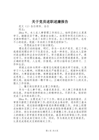 关于党员述职述廉报告