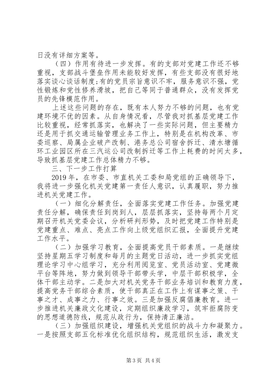 局机关党委书记履行党建工作责任述职报告_第3页