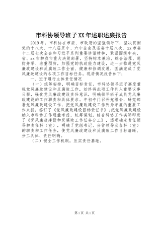 市科协领导班子XX年述职述廉报告