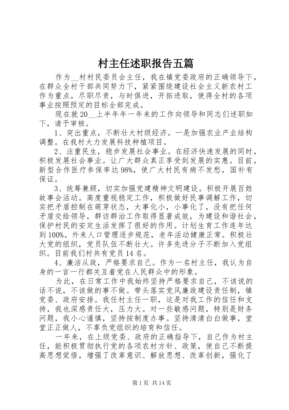村主任述职报告五篇_第1页