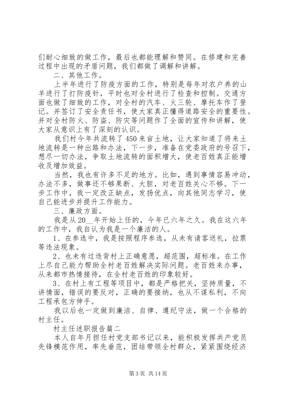 村主任述职报告五篇_第3页
