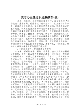 史志办主任述职述廉报告(县)