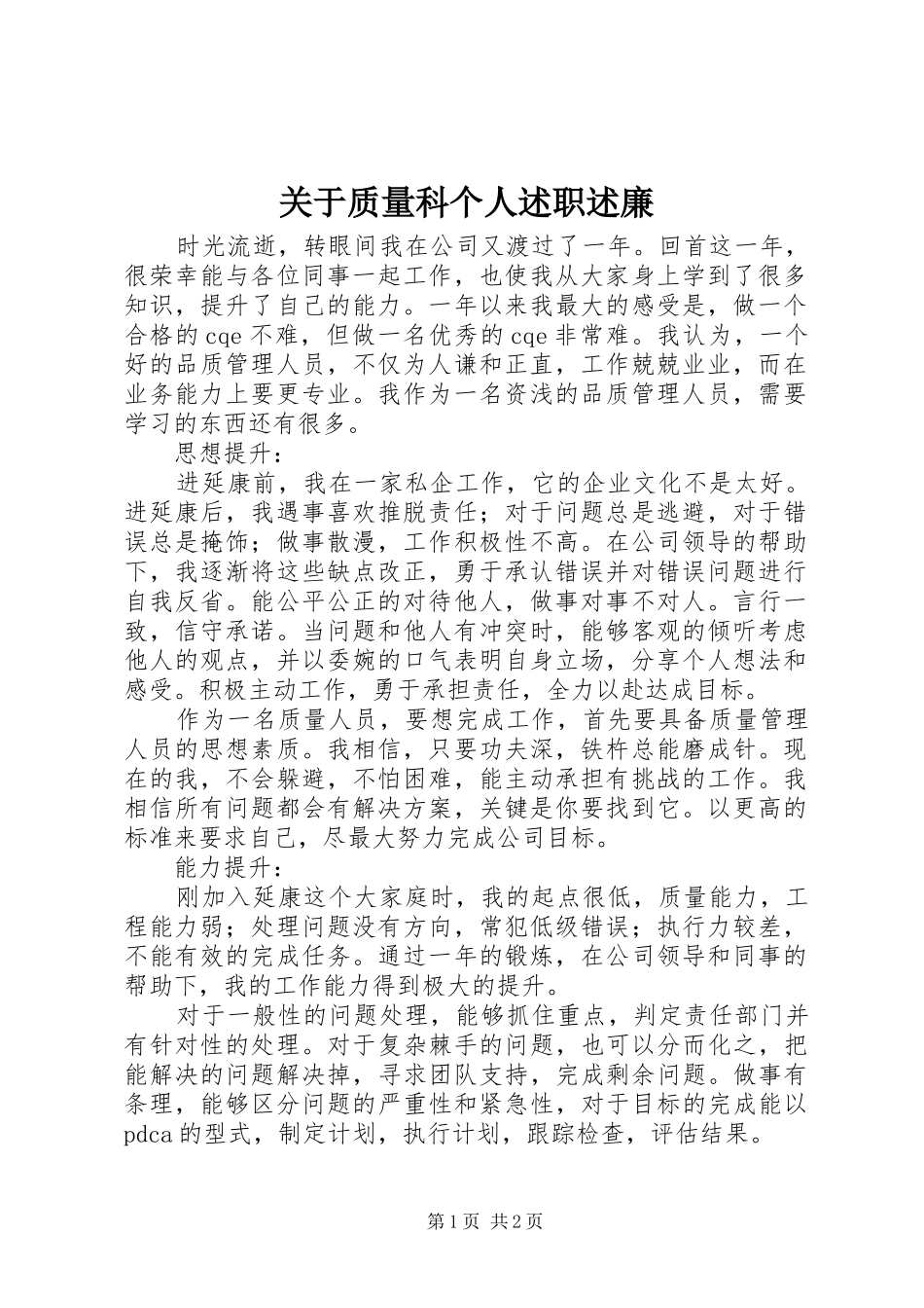 关于质量科个人述职述廉_第1页